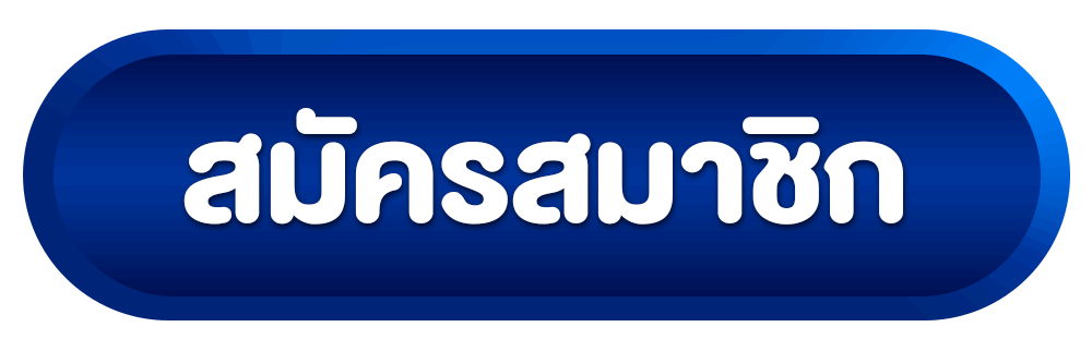 mosafun-สมัครสมาชิก